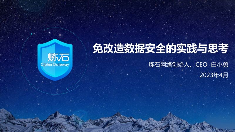 43-【炼石网络】免改造数据安全的实践与思考