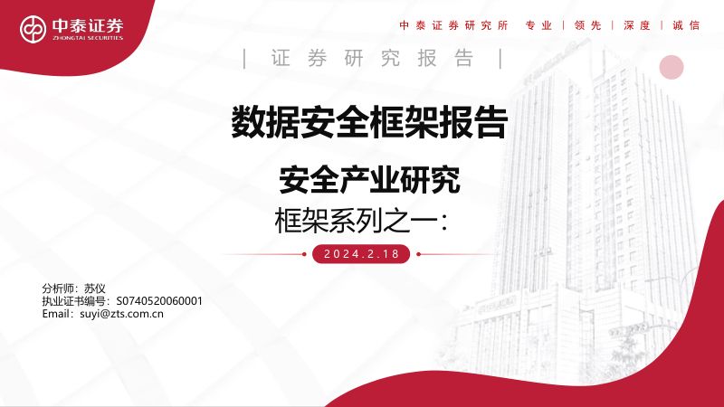5-【中泰证券】数据安全框架报告