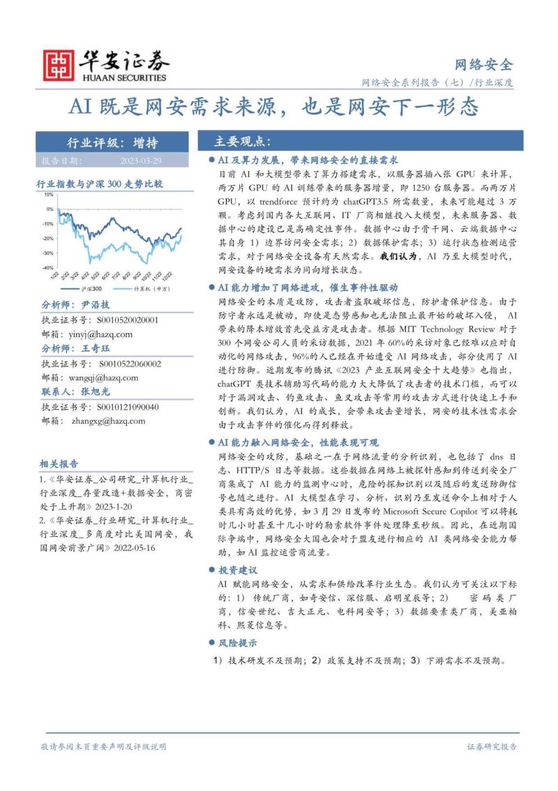 50-【华安证券】网络安全行业系列报告(七):AI既是网安需求来源,也是网安下一形态