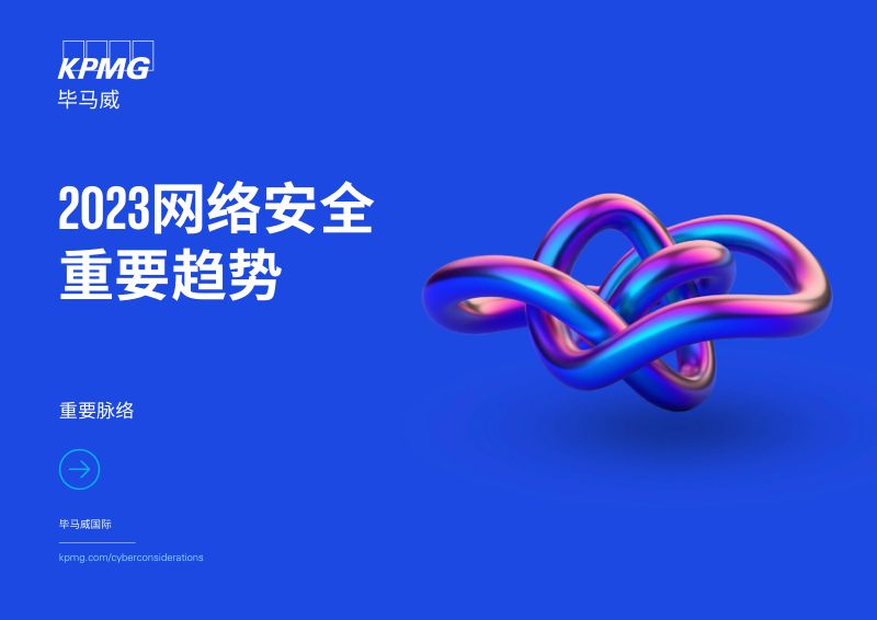 34-【毕马威】2023网络安全重要趋势