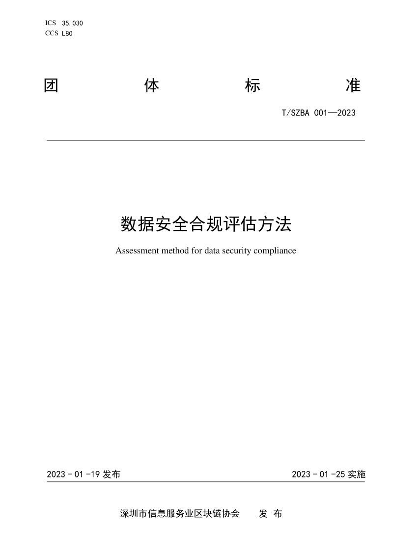 53-【深圳市信息服务业区块链协会】数据安全合规评估方法