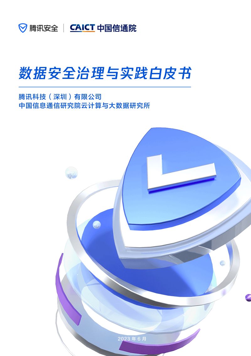 30-【腾讯】数据安全治理与实践白皮书