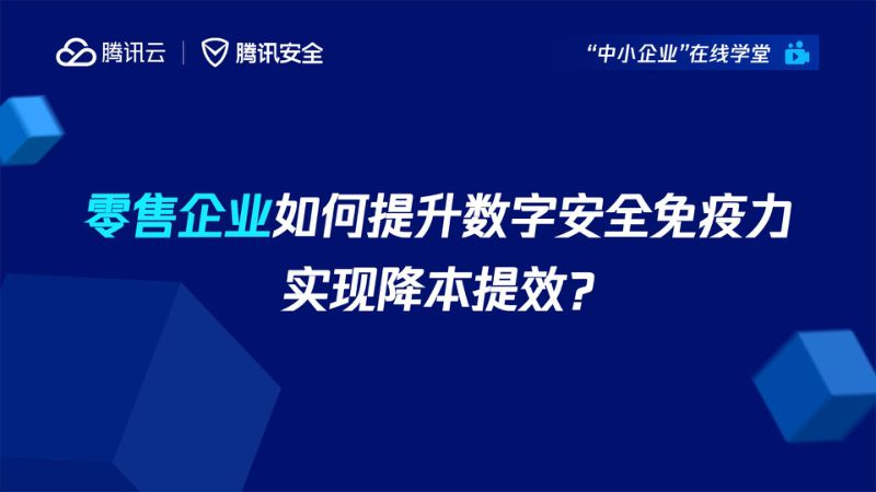25-【腾讯】零售企业如何提升数字安全免疫力实现降本提效