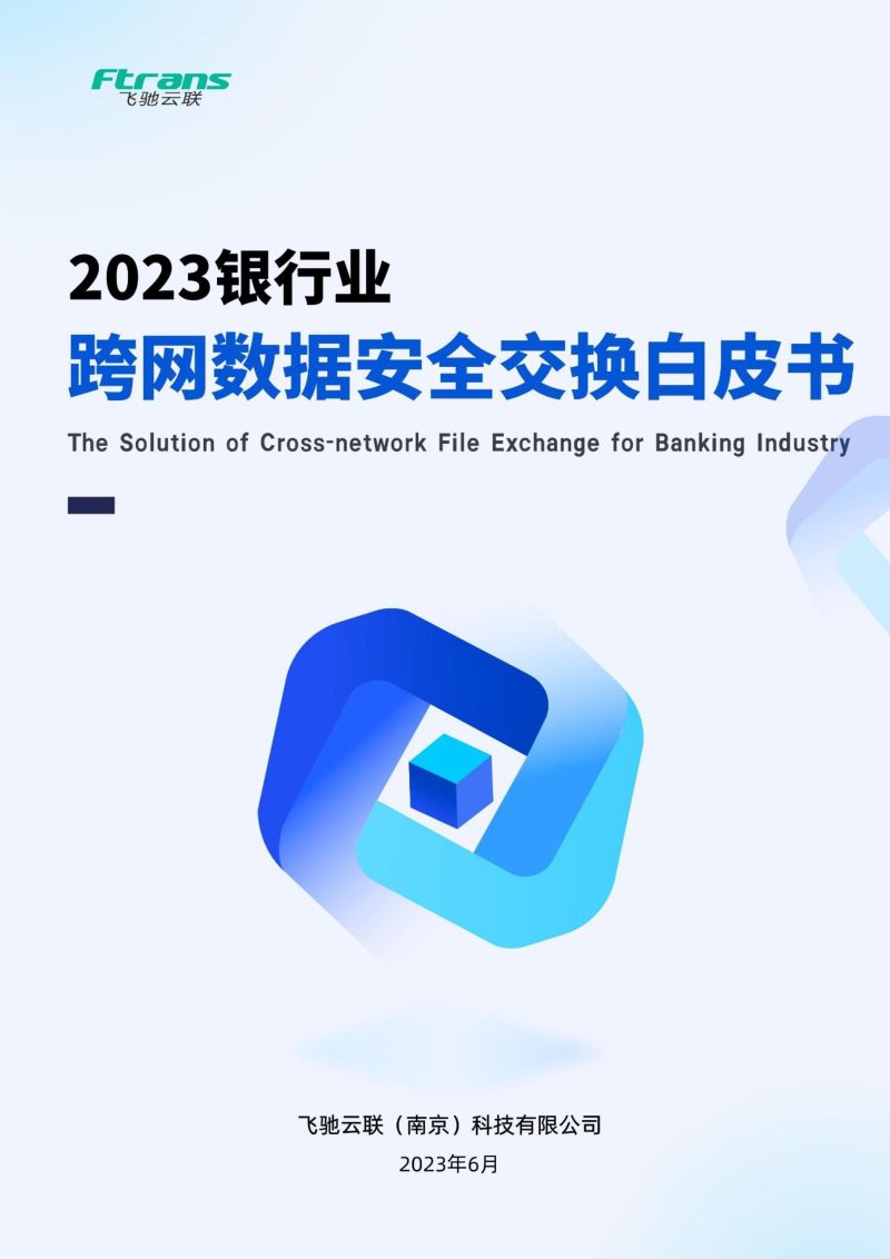 32-【飞驰云联】2023银行业跨网数据安全交换白皮书