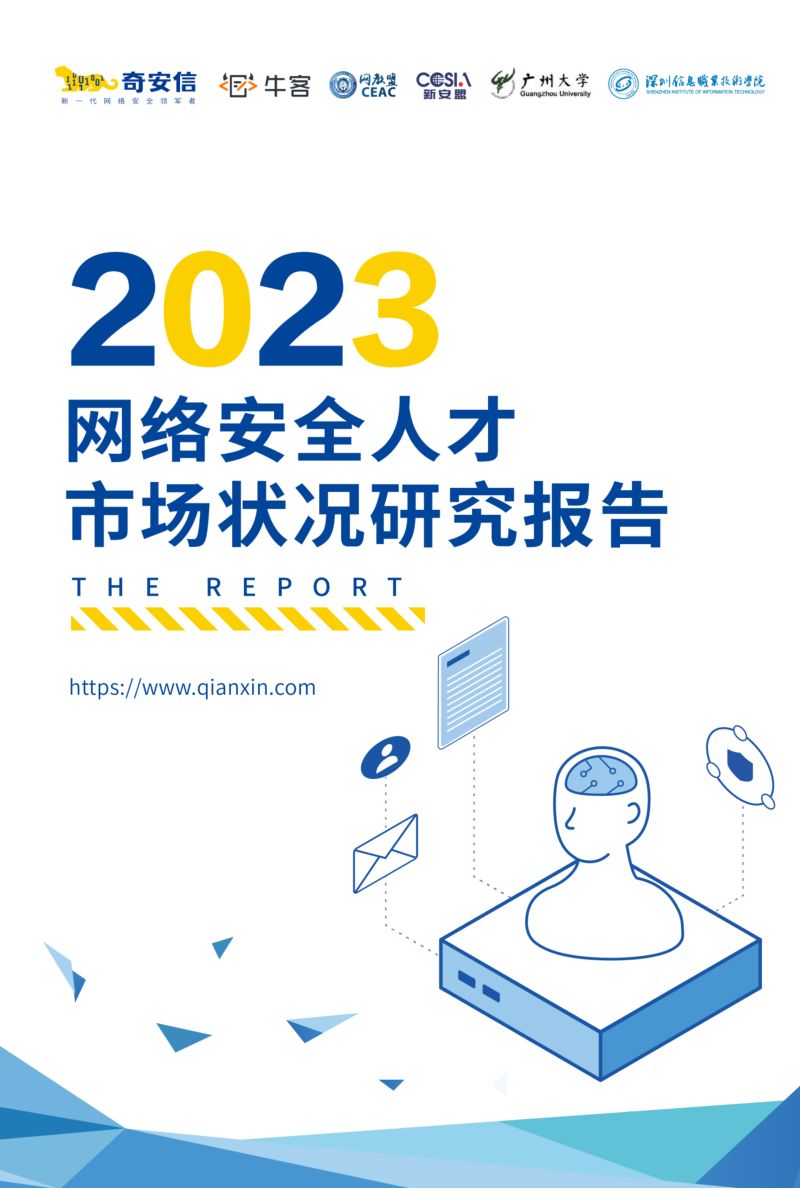 33-【奇安信】2023网络安全人才市场状况研究报告