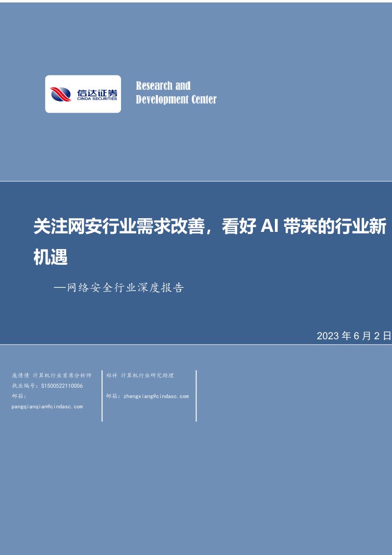 37-【信达证券】网络安全行业深度报告:关注网安行业需求改善,看好AI带来的行业新机遇