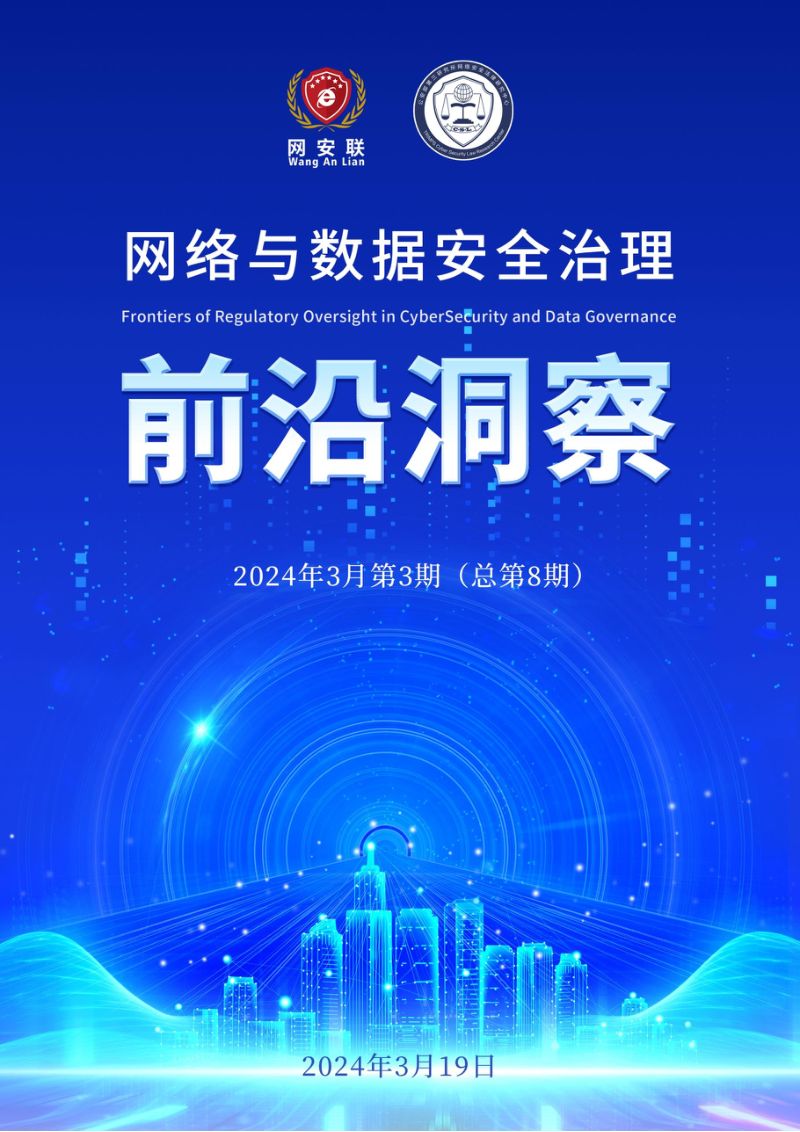 4-【网安联】网络与数据安全治理前沿洞察(2024年3月第3期)