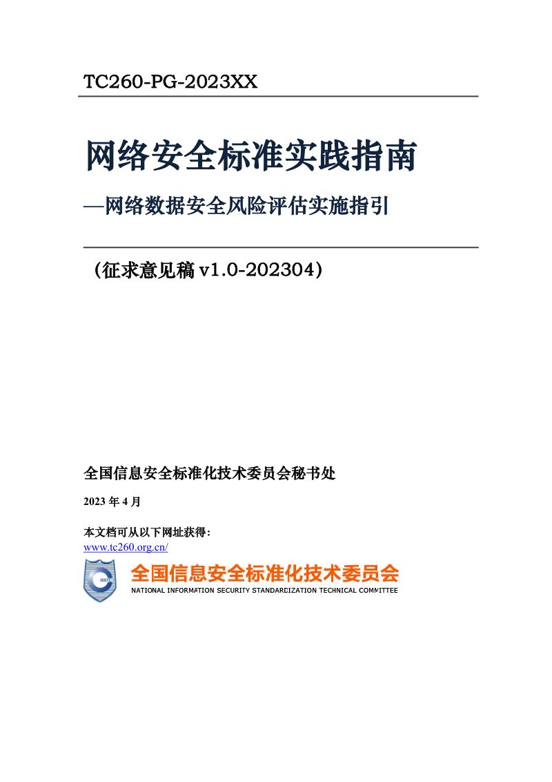 42-【全国信息安全标准化技术委员会】网络数据安全风险评估实施指引