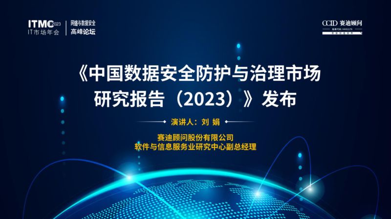 40-【赛迪】中国数据安全防护与治理市场研究报告 (2023)