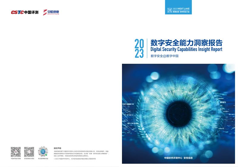 28-【中国评测&安恒信息】2023数字安全能力洞察报告