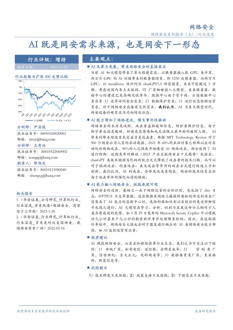 45-【华安证券】网络安全行业报告:AI网络安全