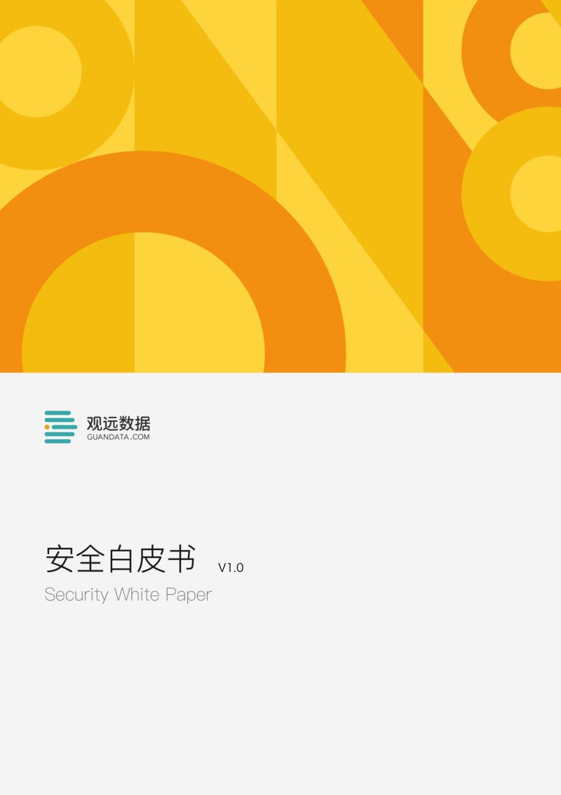 1-【观远数据】观远数据安全白皮书-V1.0
