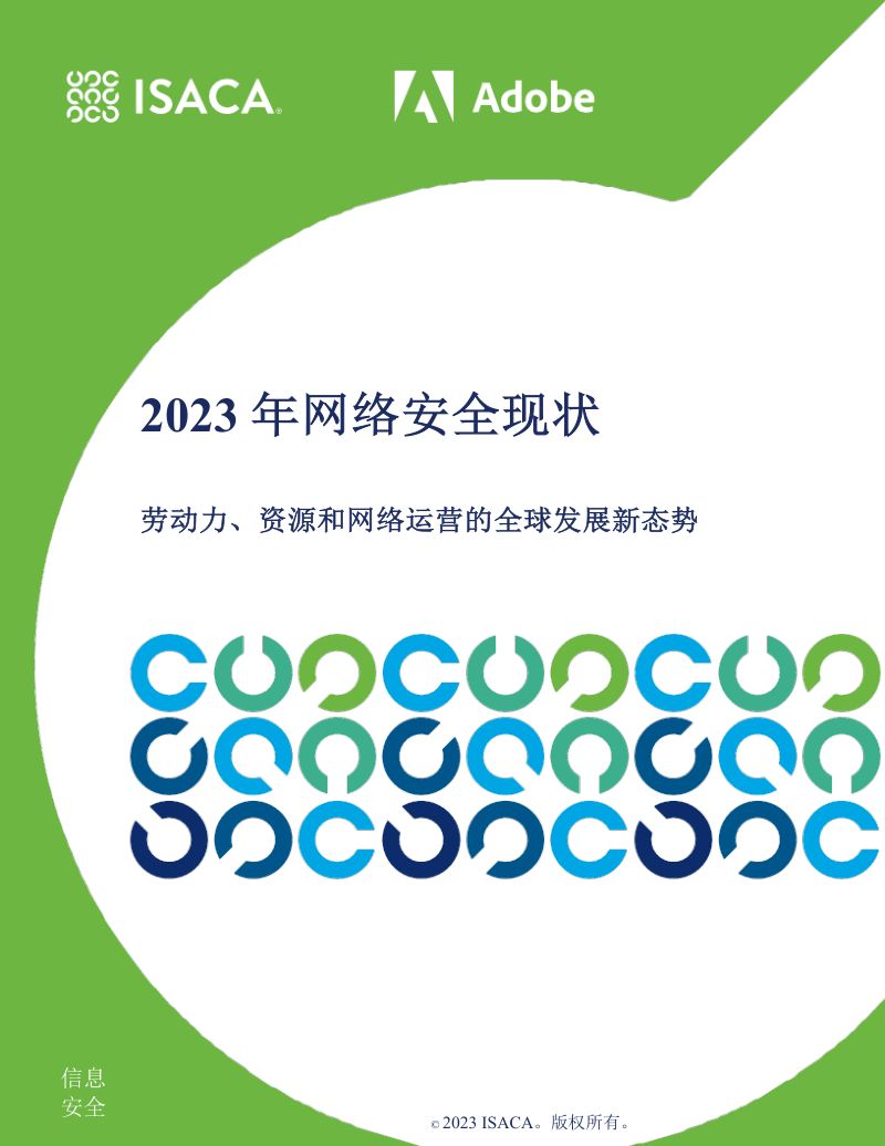 12-【ISACAAdobe】2023年全球网络安全现状-劳动力资源和网络运营的全球发展新态势