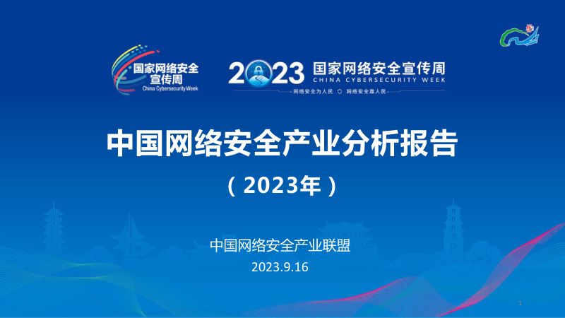 16-【中国网络安全产业联盟】网络安全行业:中国网络安全产业分析报告(2023年)