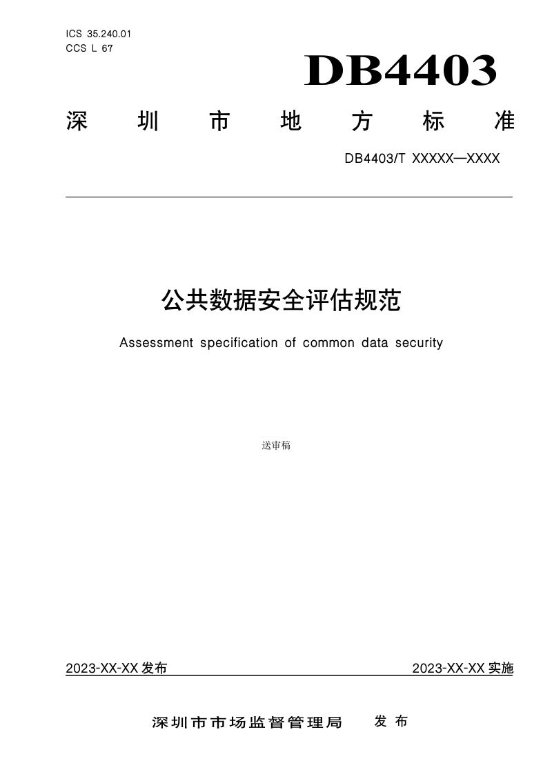 19-【深圳市市场监督管理局】公共数据安全评估规范
