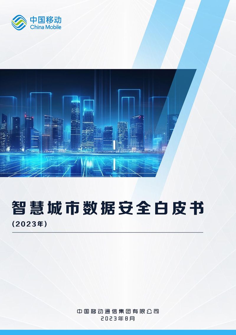 22-【中国移动】智慧城市数据安全白皮书(2023年)