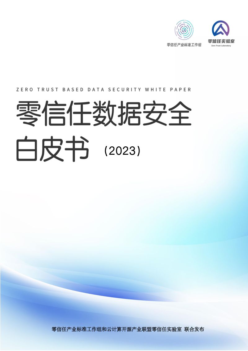 20-【零信任实验室】零信任数据安全白皮书(2023)