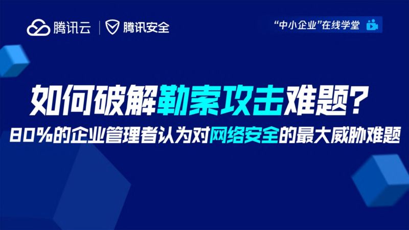 11-【腾讯】如何破解勒索攻击难题百分之80的企业管理者认为对网络安全的最大威胁难题