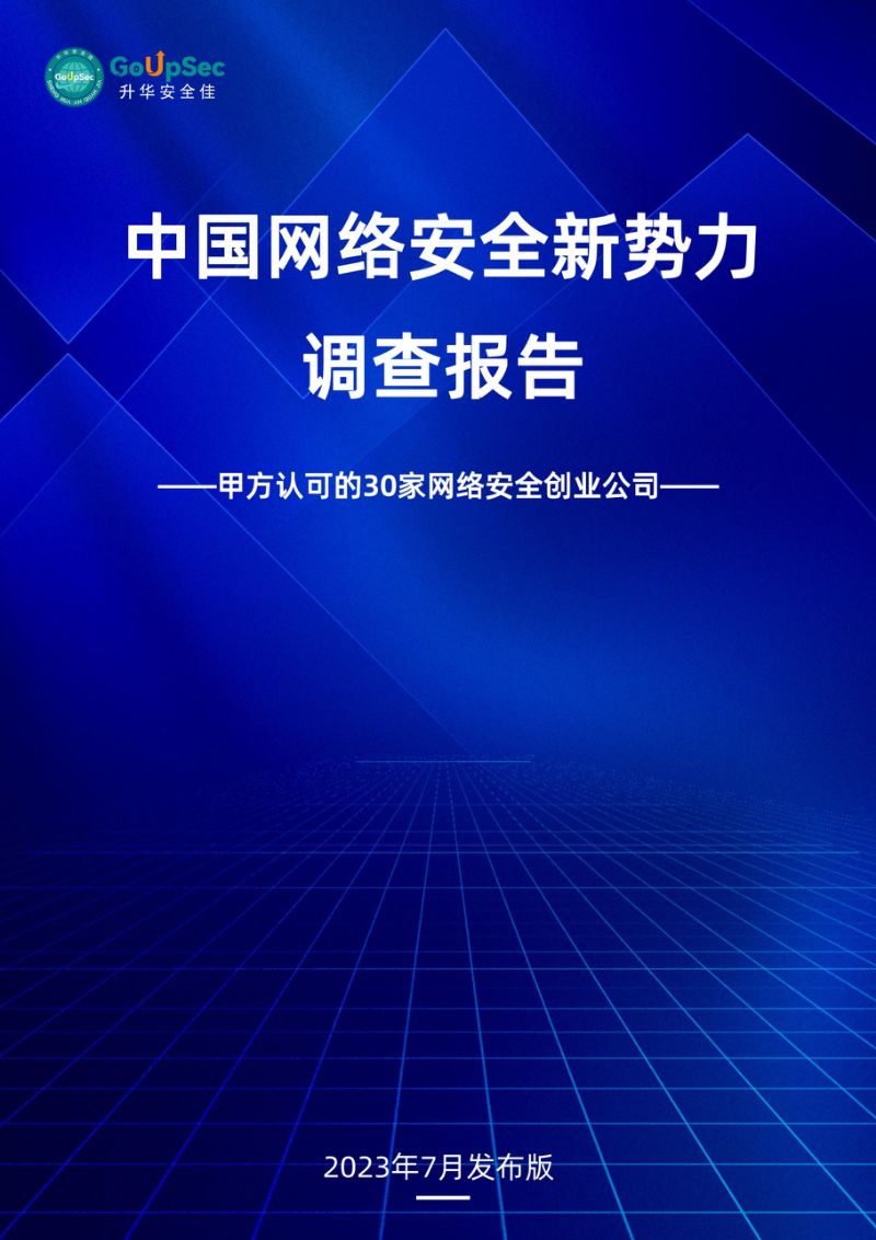 29-【升华安全佳】2023中国网络安全新势力调查报告-甲方认可的30家网络安全创业公司