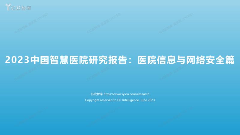 35-【亿欧智库】2023中国智慧医院行业研究报告:医院信息与网络安全篇