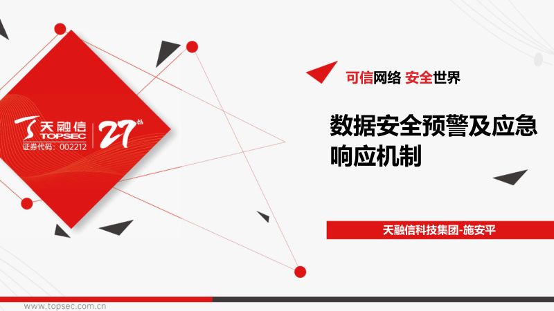 24-【天融信科技集团】数据安全预警及应急响应机制