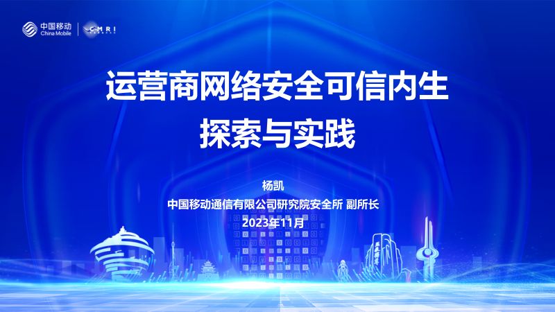 10-【中国移动研究院】杨凯:运营商网络安全可信内生探索与实践