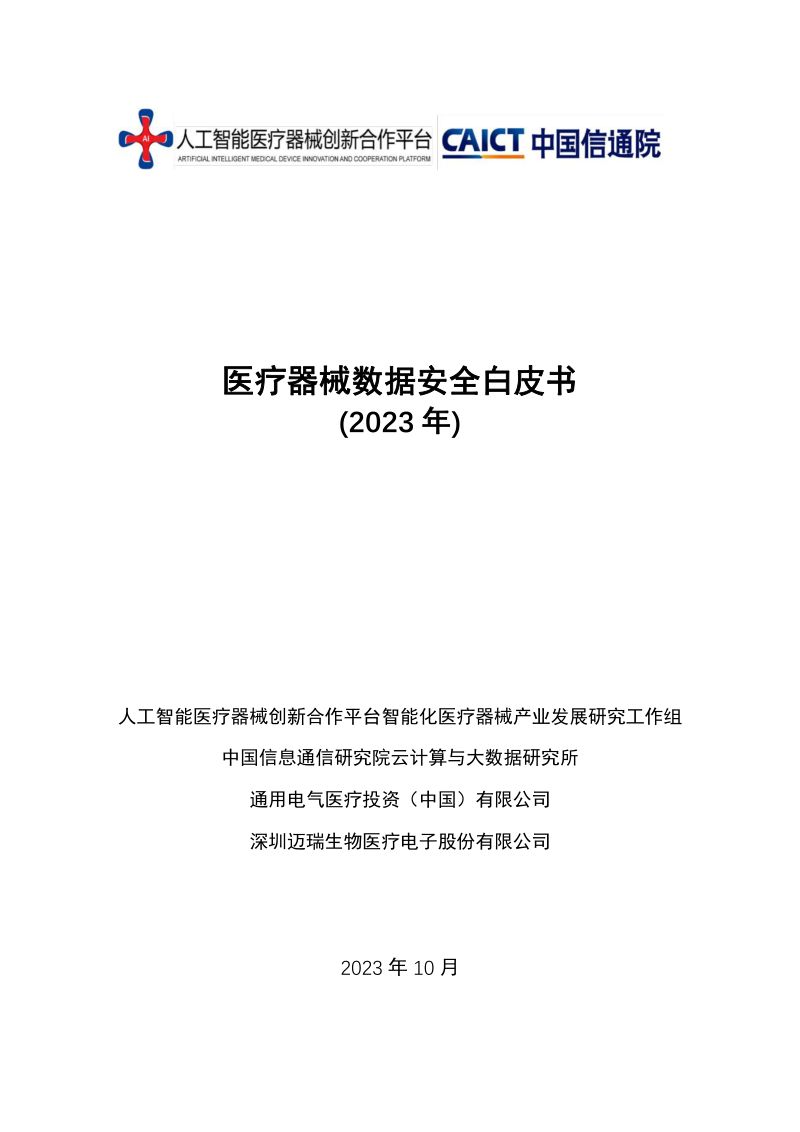 17-【中国信通院】GE医疗医疗器械数据安全白皮书