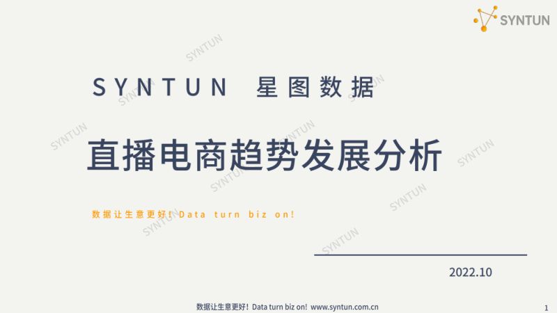 【星图数据】直播电商趋势发展分析报告