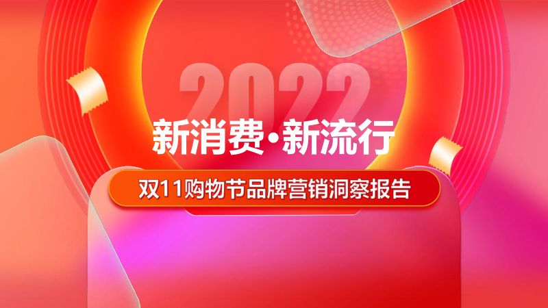 【营销方案】2022年双11购物节品牌营销洞察报告