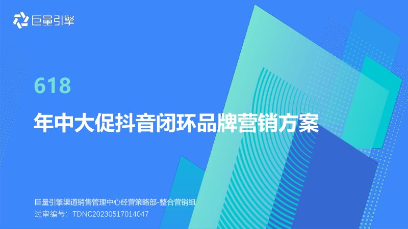 【营销方案】2023抖音618年中大促抖音闭环营销方案【短视频电商】【通案】-S