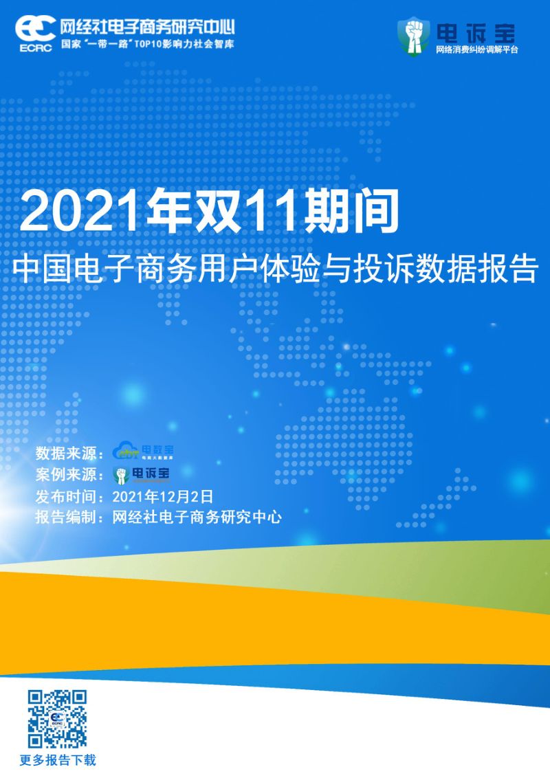 【ECRC&电诉宝】2021年双11期间中国电子商务用户体验与投诉数据报告