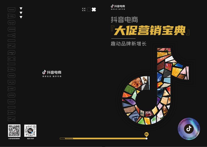 【抖音电商】抖音电商大促营销宝典-抖音电商-S