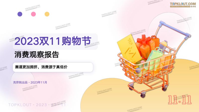 【克劳锐】2023双11购物节消费观察