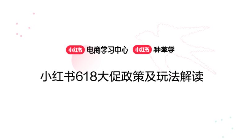 【其他方案】小红书618大促政策及玩法解读【互联网】【电商】【通案】-S