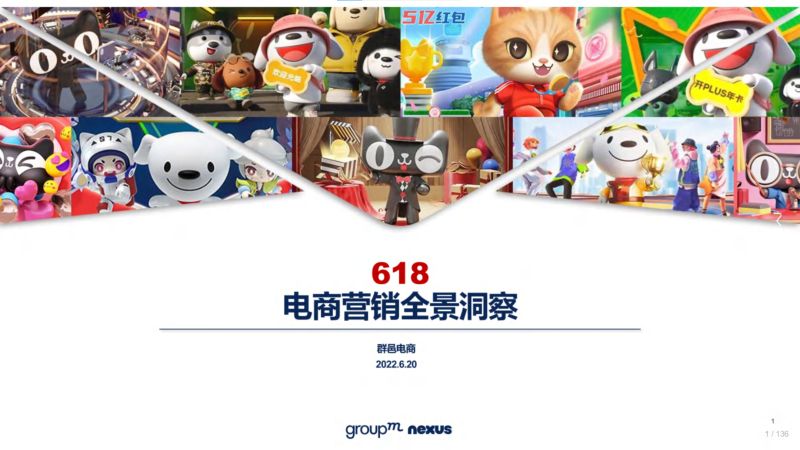 【群邑】2022年618电商营销全景洞察