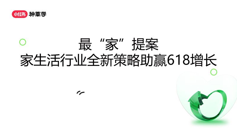 【小红书】2024年「家生活行业」618高质量增长攻略