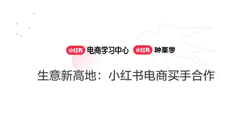 【小红书】生意新高地:小红书电商买手合作
