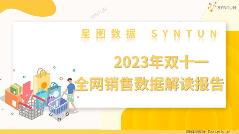 【星图数据】2023年双十一全网销售数据解读报告
