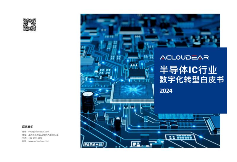 [Acloudear]2024半导体IC行业数字化转型白皮书