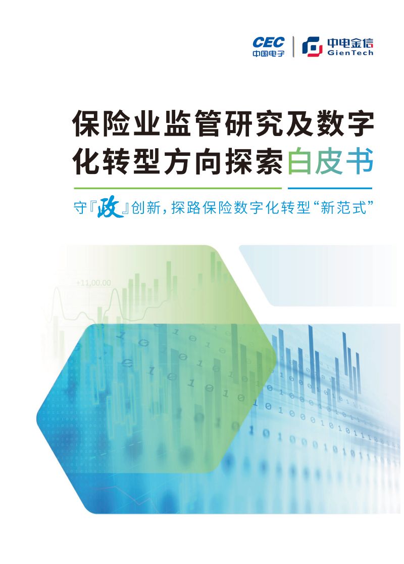 [中电金信]2023保险业监管研究及数字化转型方向探索白皮书