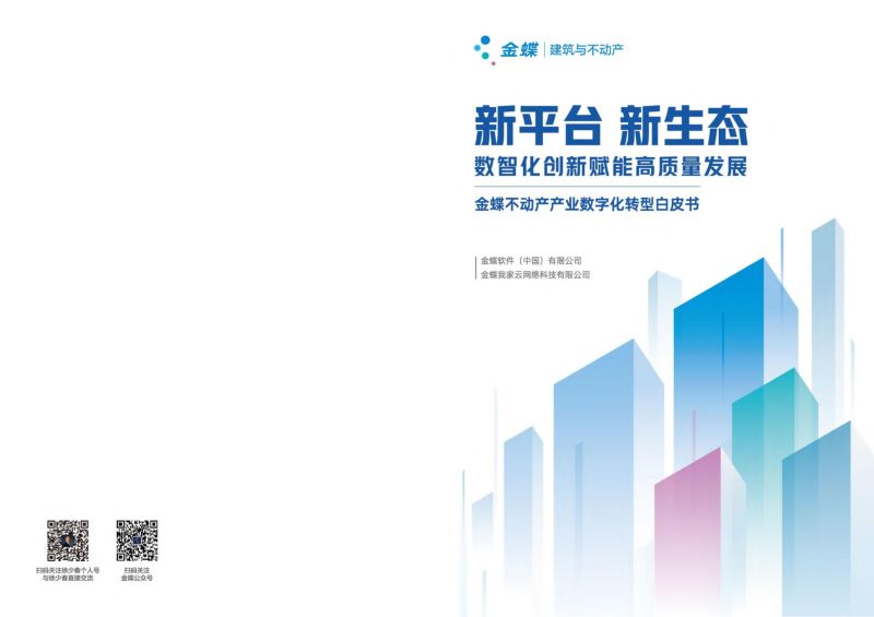 [金蝶]2023不动产产业数字化转型白皮书