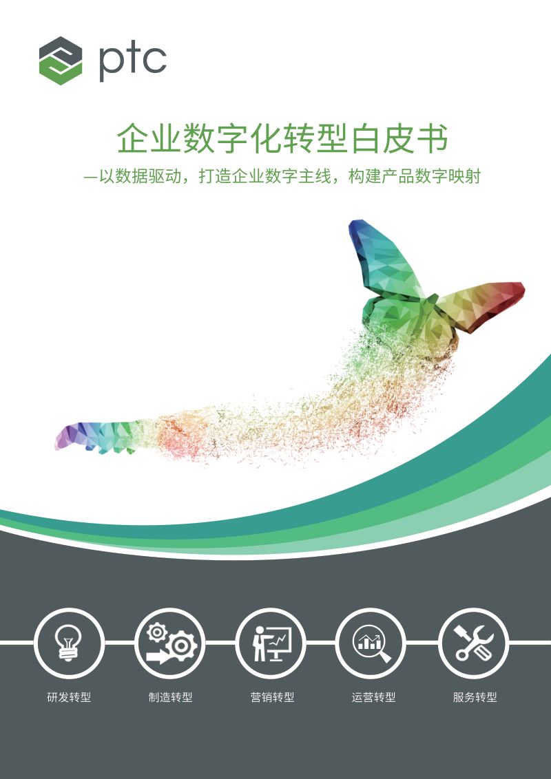 [ptc]2023企业数字化转型白皮书