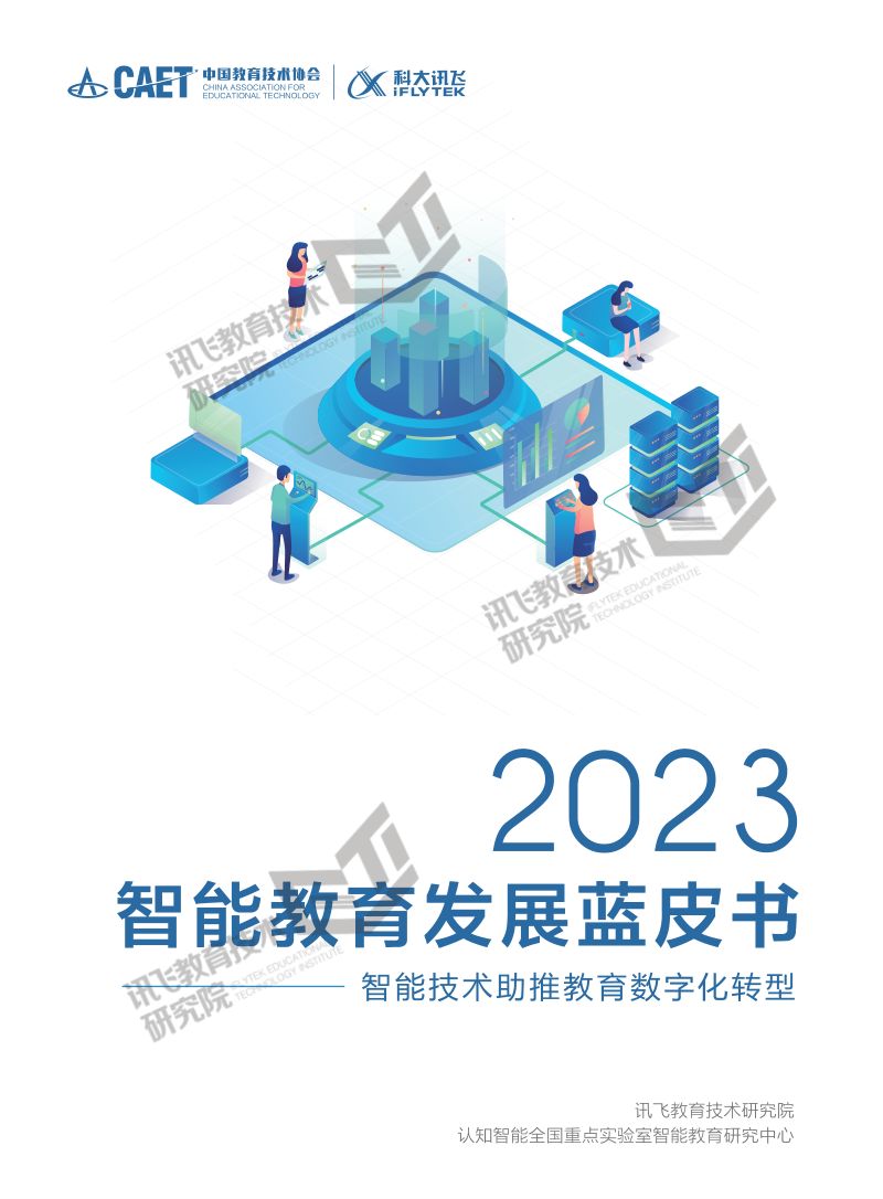 [科大讯飞]2023智能教育发展蓝皮书-智能技术助推教育数字化转型