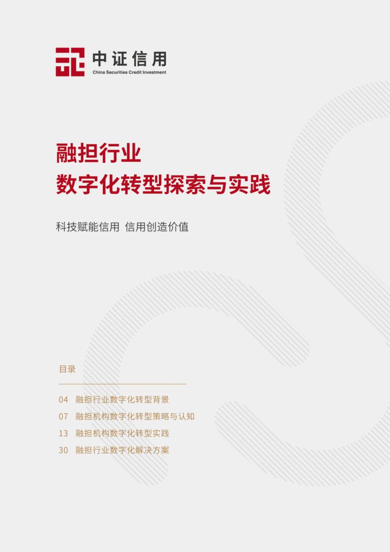 [中证信用]2024融资担保行业数字化转型探索与实践白皮书