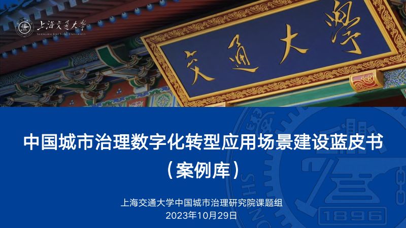 [上海交通大学]中国城市治理数字化转型应用场景建设蓝皮书2023