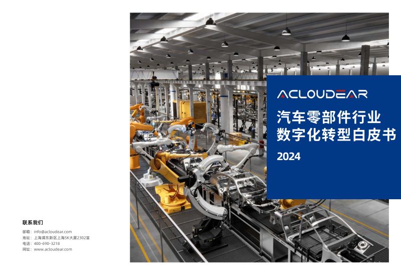 [上海司享网络科技有限公司]2024汽车零部件行业数字化转型白皮书