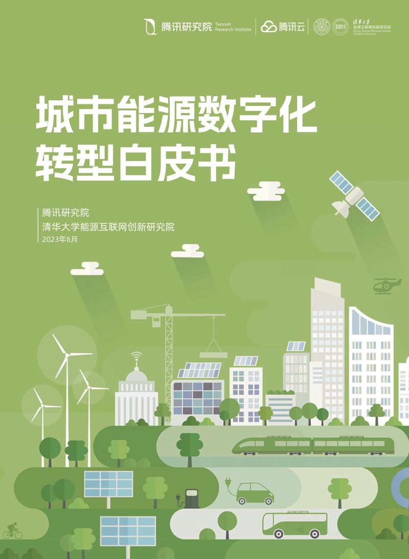 [腾讯]城市能源数字化转型白皮书