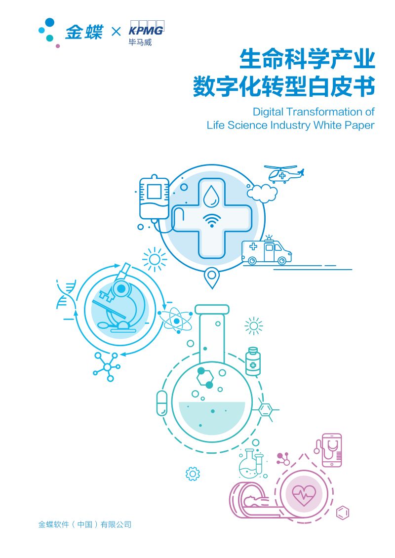 [毕马威]生命科学产业数字化转型白皮书