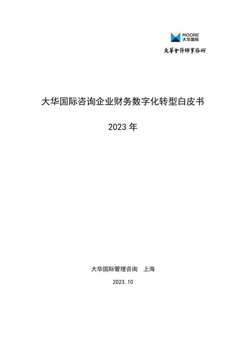 [大华国际]2023年咨询企业财务数字化转型白皮书V1.