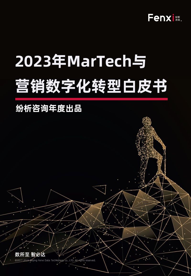 [纷析咨询]2023年MarTech与营销数字化转型白皮书